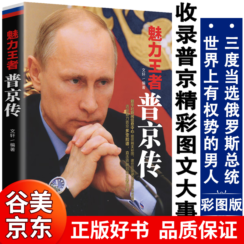 【正版现货】魅力王者普京传讲述战争与大国崛起不可替代的俄罗斯强权与铁腕下的逻辑故事他为俄罗斯而生硬汉总统普京传人物传记书籍书籍畅销书