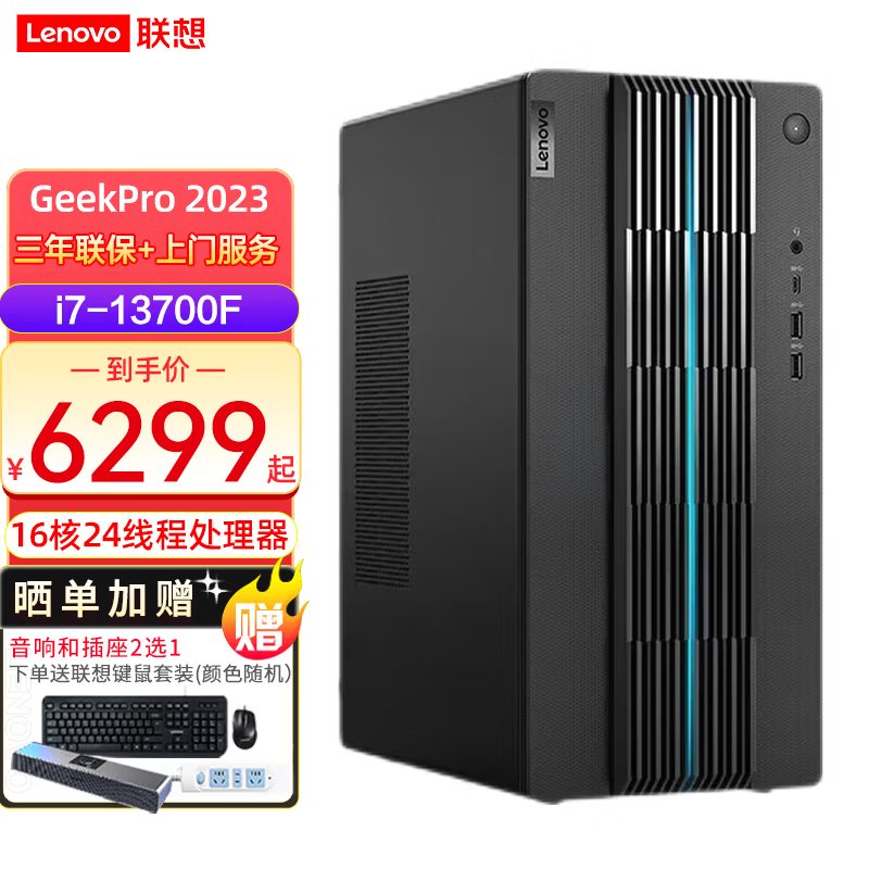 联想（Lenovo）GeekPro 2023设计师酷睿i7制图游戏吃鸡家用商用办公台式机电脑主机 i7-13700F 16G 1TB固态 定制 RTX4060TI-8G电竞显卡