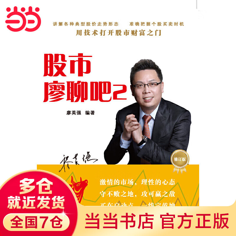 股市廖聊吧 2 （修订版）