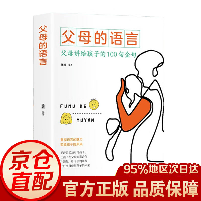 【官方正版-京东配送】父母的语言正版+给孩子第一本学习方法书陪孩子走过小学六年正面管教如何说孩子才会听儿童性格培养育儿书籍父母必读 父母的语言【单本】