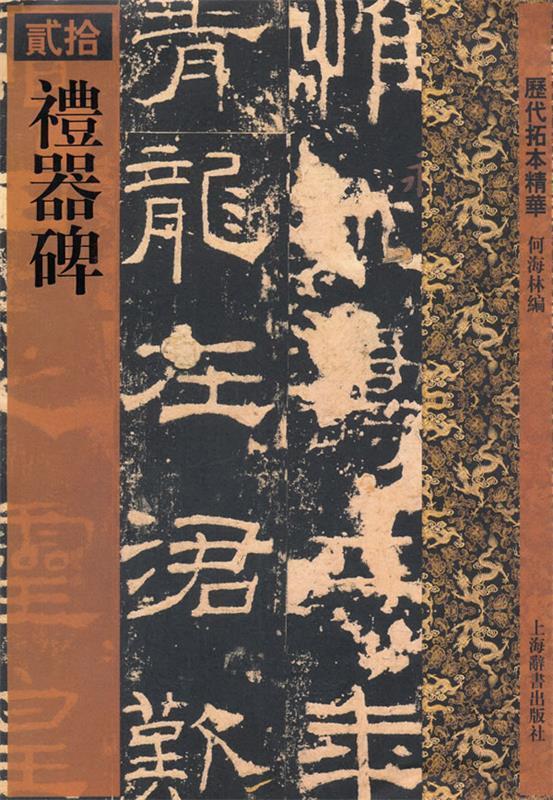 礼器碑 何海林著 97875326332