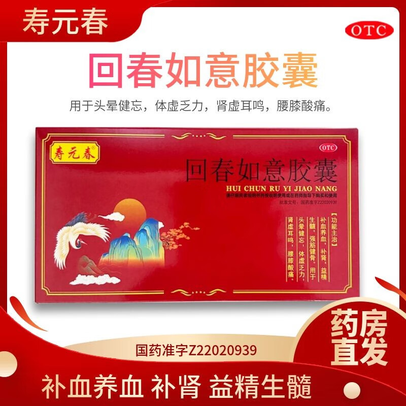 寿元春回春如意胶囊补血养血补肾益精生髓强筋健骨用于头晕健忘体虚
