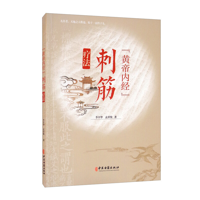 刺筋疗法专著 经筋循行主病 维筋相交 恢刺关刺燔针劫刺巨刺刺筋方法