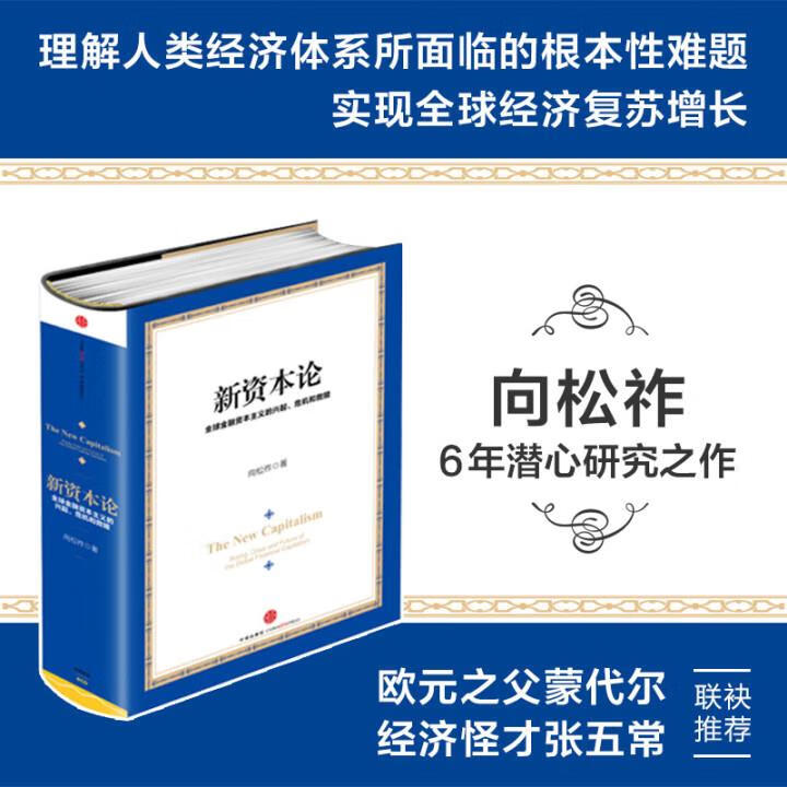 新资本论 向松祚著 中信出版社