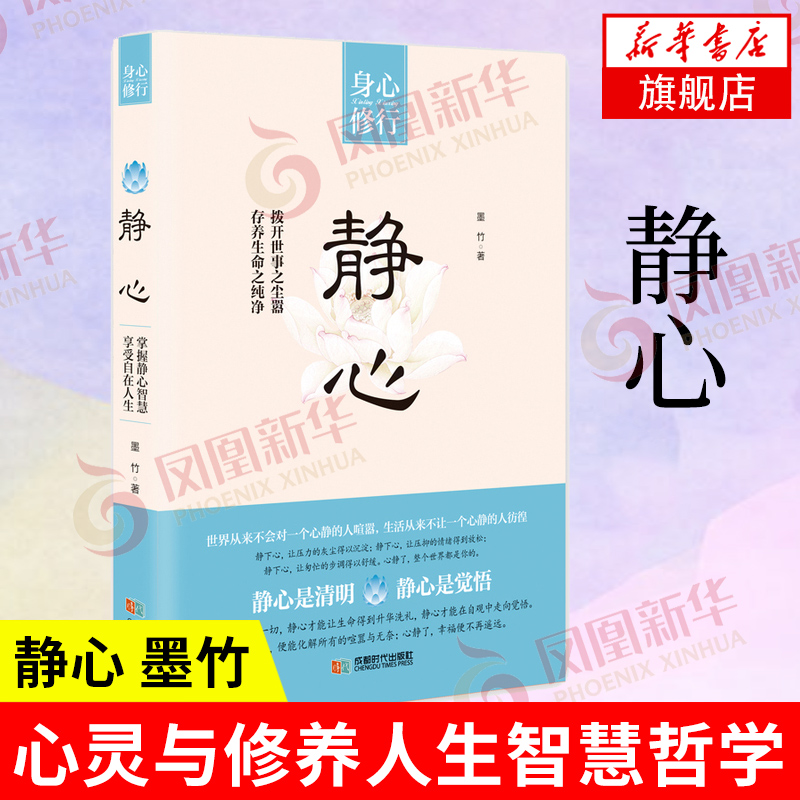 静心 墨竹 心灵与修养人生智慧哲学心理学