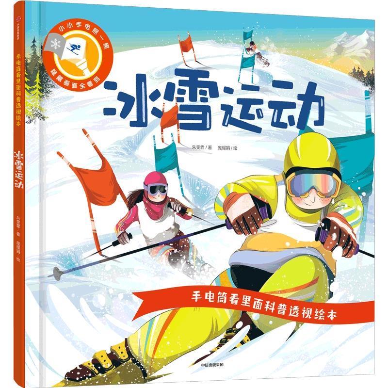 冰雪运动朱雯霏中信出版集团股份有限公司9787521737974 运动/健身书籍