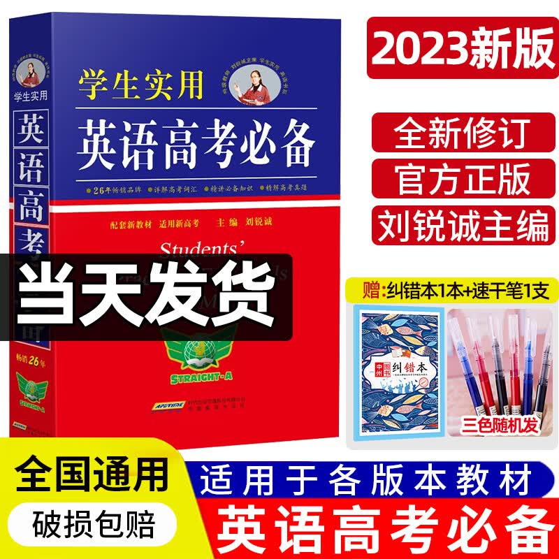 2023新版刘锐诚英语学生实用英语高考词典第23版高三高考英语复习资料高中高考英语词汇字典语法手册全解单词2023基础知识 英语词典【高中】 全国通用
