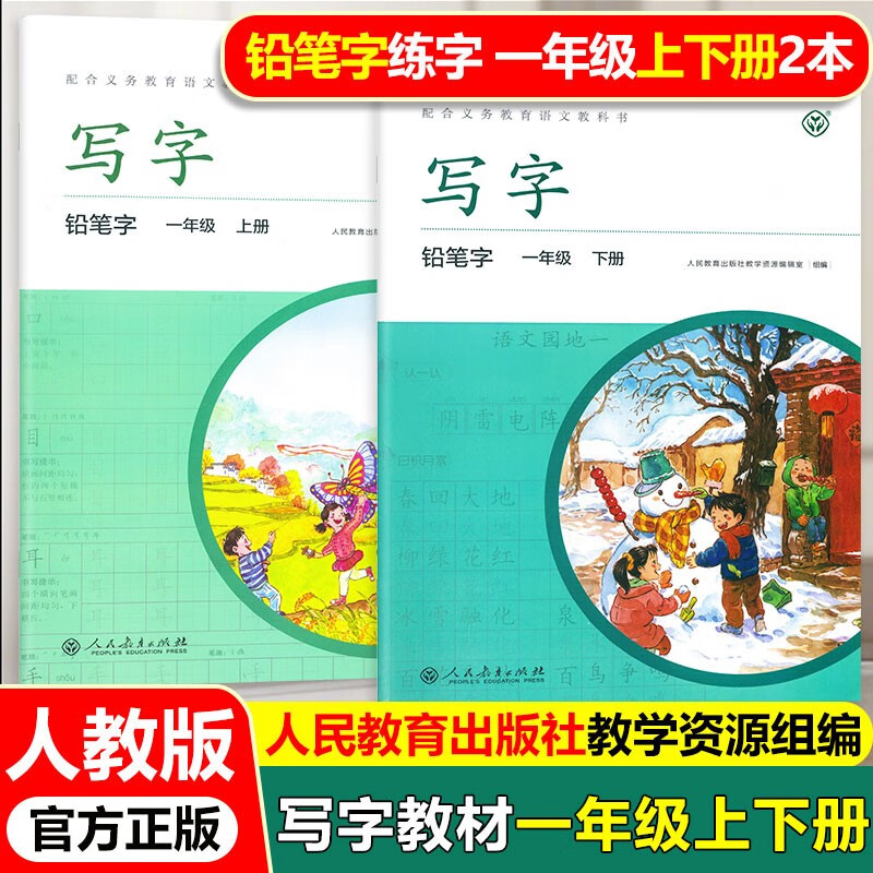 小学1一年级上下册写字教材上册下册 写字教材部编人教版 铅笔字帖小学生课课练