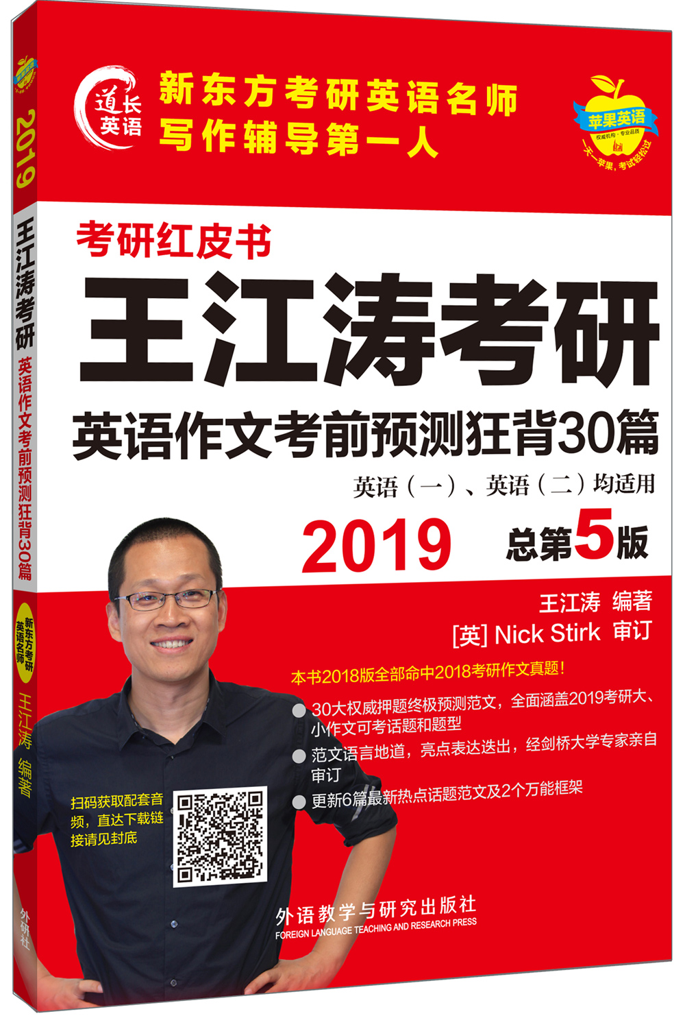 苹果英语考研红皮书:2019王江涛考研英语作文考前预测狂背30篇
