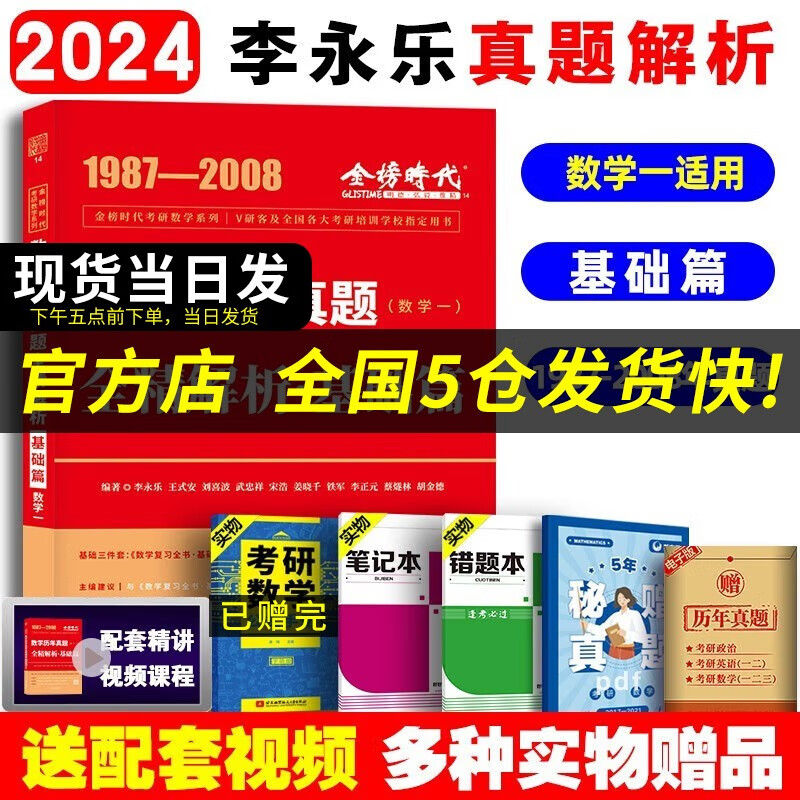 【科目可选 现货速发】李永乐2024考研数学复习全书基础篇660题数学一数学二数学三数1强化武忠祥基础过关严选题330题历年真题全精解析线性代数辅导讲义 2024真题全解【1987-2008】基础篇数