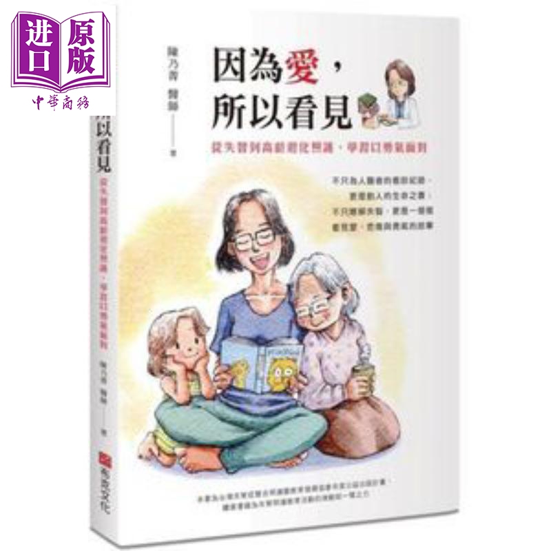 因为爱，所以看见 从失智到高龄退化照护，学习以勇气面对 港台原版 陈乃菁 布克文化
