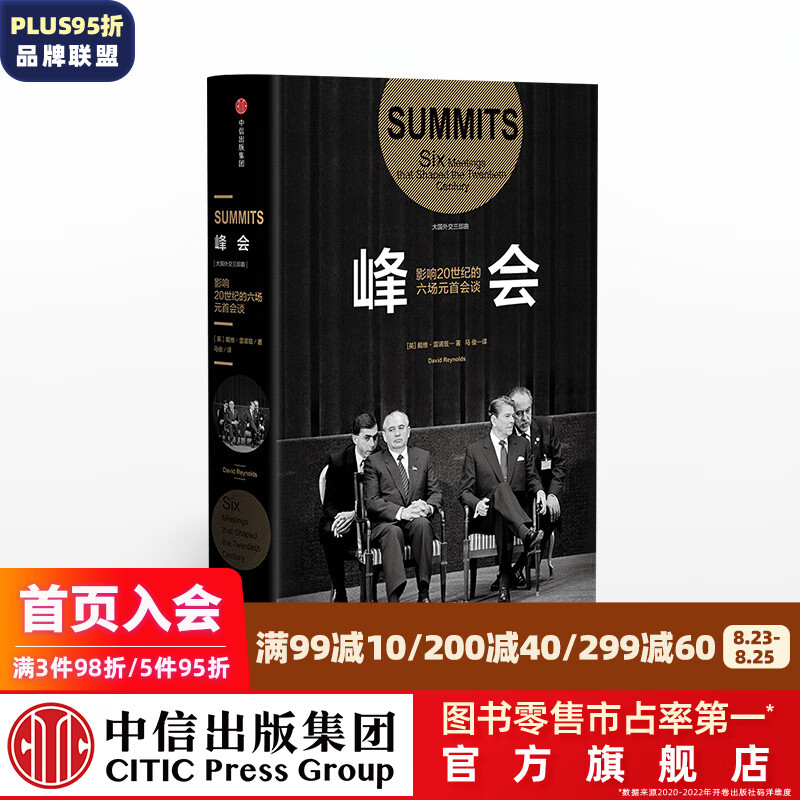 峰会 影响20世纪的六场元首会谈 中信出