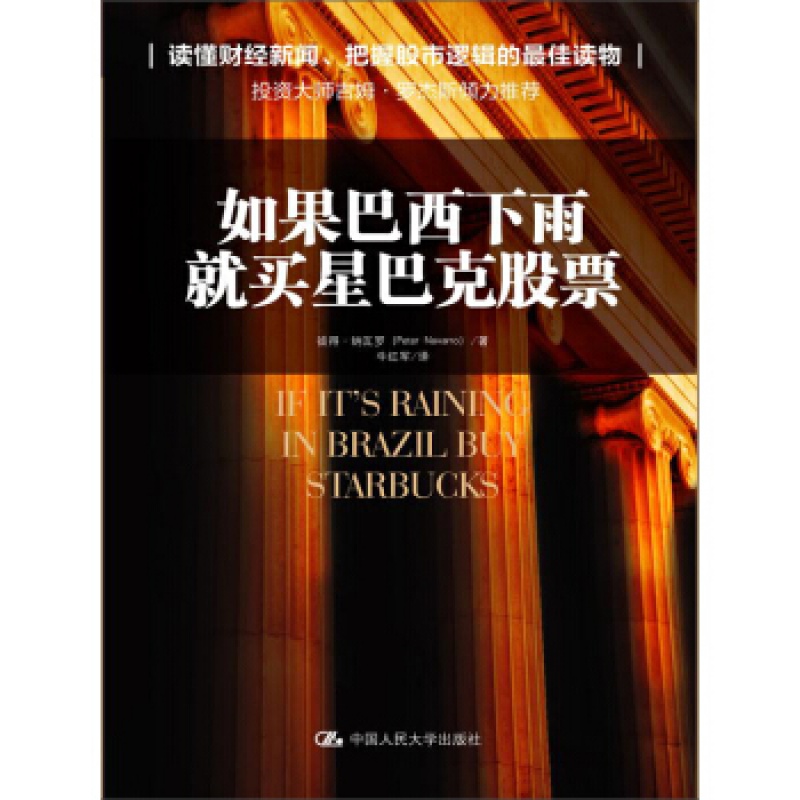 如果巴西下雨，就买星巴克股票彼得·纳瓦罗中国人民大学