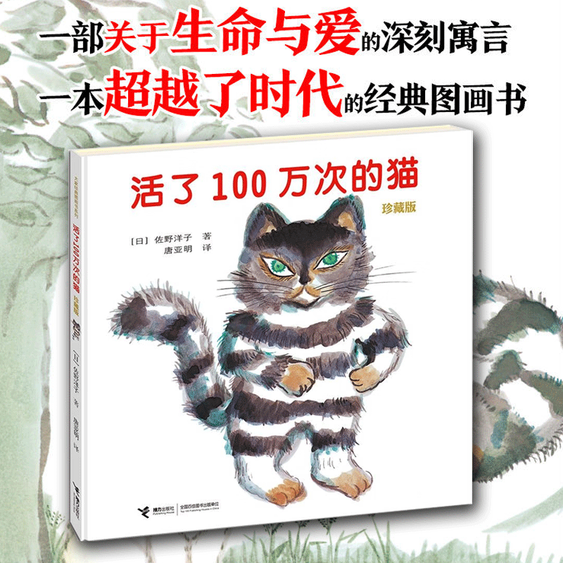 活了100万次的猫(珍藏版)(精) 佐野洋子绘本故事书 活了一百万次的猫