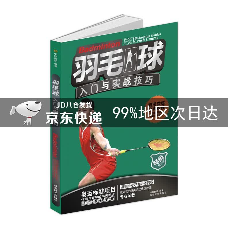羽毛球入门与实战技巧
