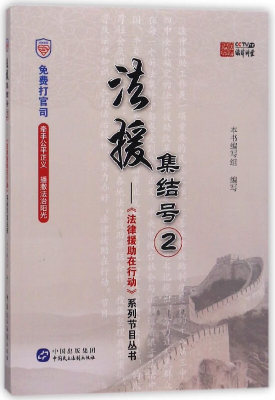 法援集结号(2法律援助在行动系列节目丛书)