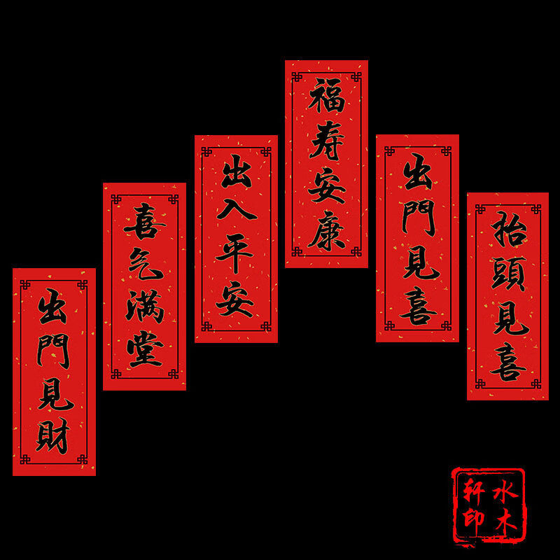 新年春节四字珲春挥春过年小对联竖批春条利是钱门