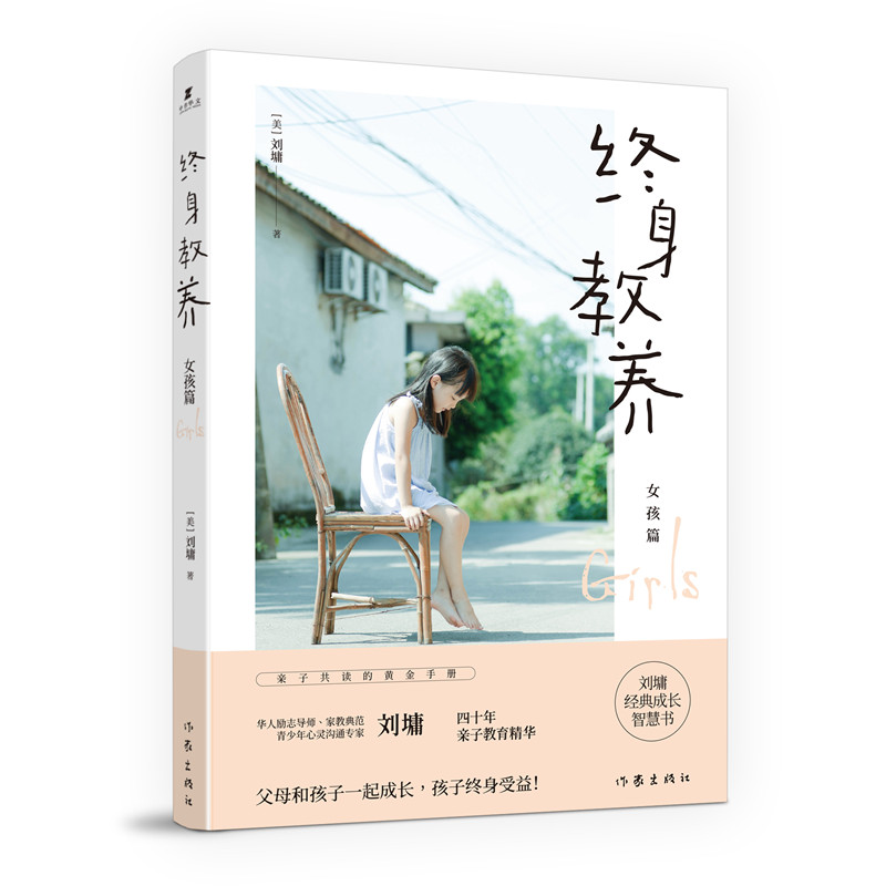 终生教养·女孩篇 97875212074