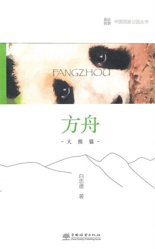 中国国家公园 方舟—大熊猫