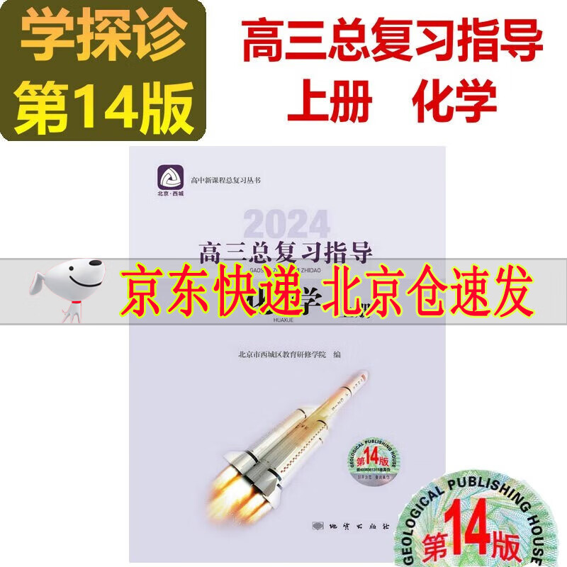 可选2024版学习探究诊断语文数学英语物理化学生物历史地理政治高三总复习指导+测试上册第14版全套学习探究诊断北京市西城区 高三化学总复习指导上册 第14版
