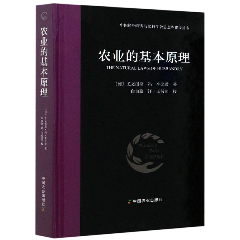 农业的基本原理 精装(德)尤文图斯冯李比希 白由路译 THE NATURAL LAWS OF HUSBANDRY 农业科学技术基础知识图书 中国农业出版
