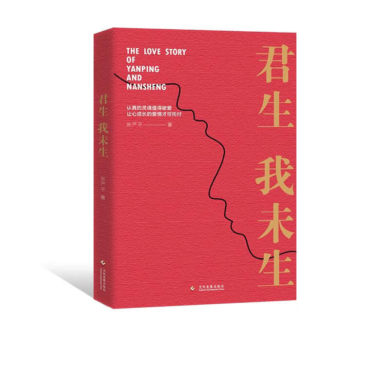 君生我未生 张严平 文化发展出版社有限公