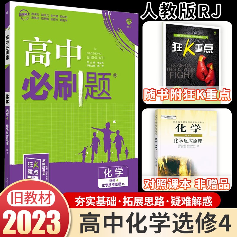 2023版高中必刷题化学选修4化学反应原理适用于人教版高二化学教材选修四狂K重点