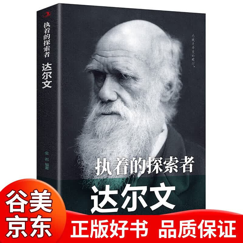 【一元购专区图书】【正版】执着的探索者 达尔文 查尔斯·罗伯特·达尔文 中外历史人物传记 青少年励志书书籍中华工商联合出版社