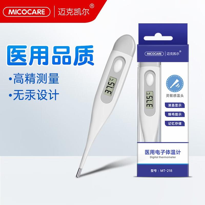 迈克凯尔（MicoCare） 电子体温计腋下婴儿儿童专用医用测人体口腔温度计高精度测量仪成人新生儿软 硬头探头腋下体温计