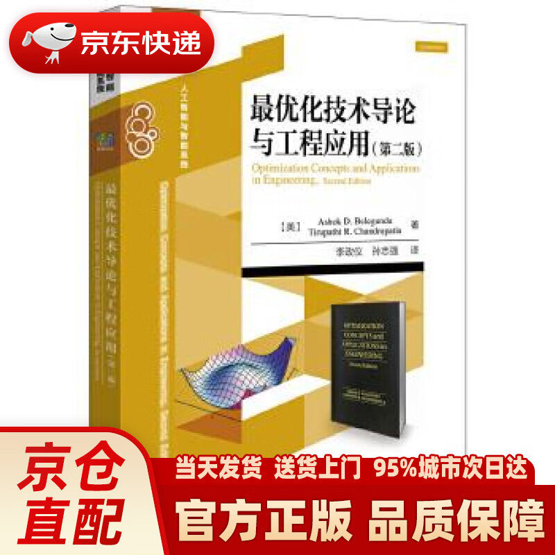 【新华正版图书】优化技术导论与工程应用（第二版） (美)Ashok D. Belegundu(