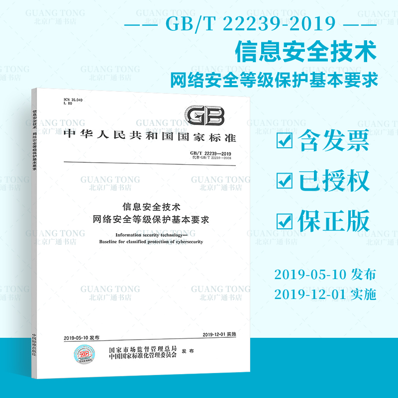 全新正版 GB/T 22239-2019信息安全技术 信息系统安全等级保护基本要求