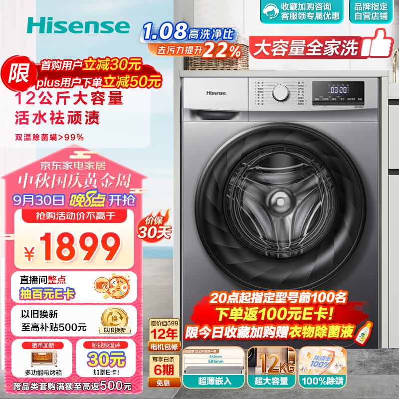 海信（Hisense）滚筒洗衣机全自动 12公斤超大容量洗烘一体 585mm超薄嵌入 以旧换新 活水洗科技 除菌节能HD12NE1怎么看?
