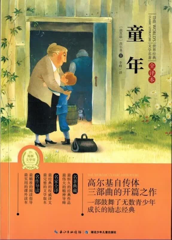 童年-世界经典文学名著-全译本 高尔基