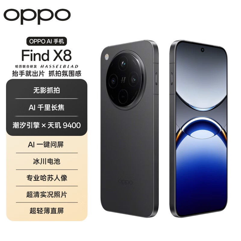 OPPO Find X8 12GB+256GB 星野黑 无影抓拍 超轻薄直屏 天玑9400 AI一键问屏 5630mAh 国家补贴 5G手机