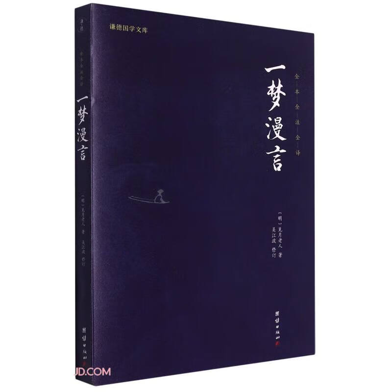 谦德国学文库:一梦漫言(全本全注全译) 
