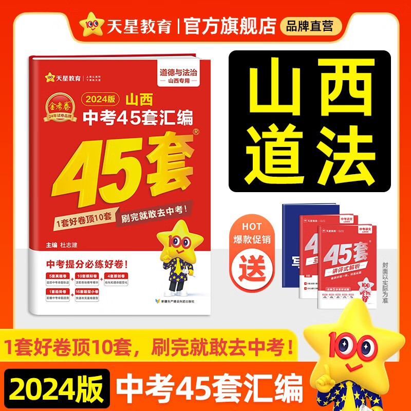 多选】山西中考45套 天星教育2024中考金考卷45套山西专版中考试卷汇编中考真题模拟题试题研究必刷题 道德与法治（山西版）