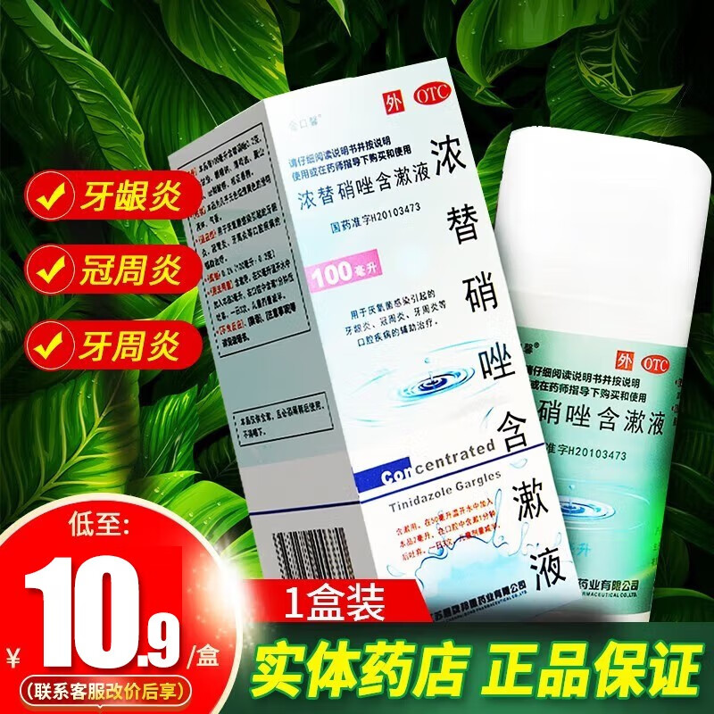 金口馨 浓替硝唑含漱液100ml漱口水牙周炎牙周炎治疗药非甲硝唑漱口水