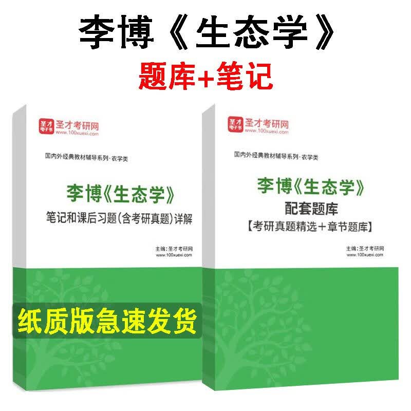 李博生态学题库考研真题详解答案解析复习笔记课后习题初复试圣才 题库 纸质版发快递