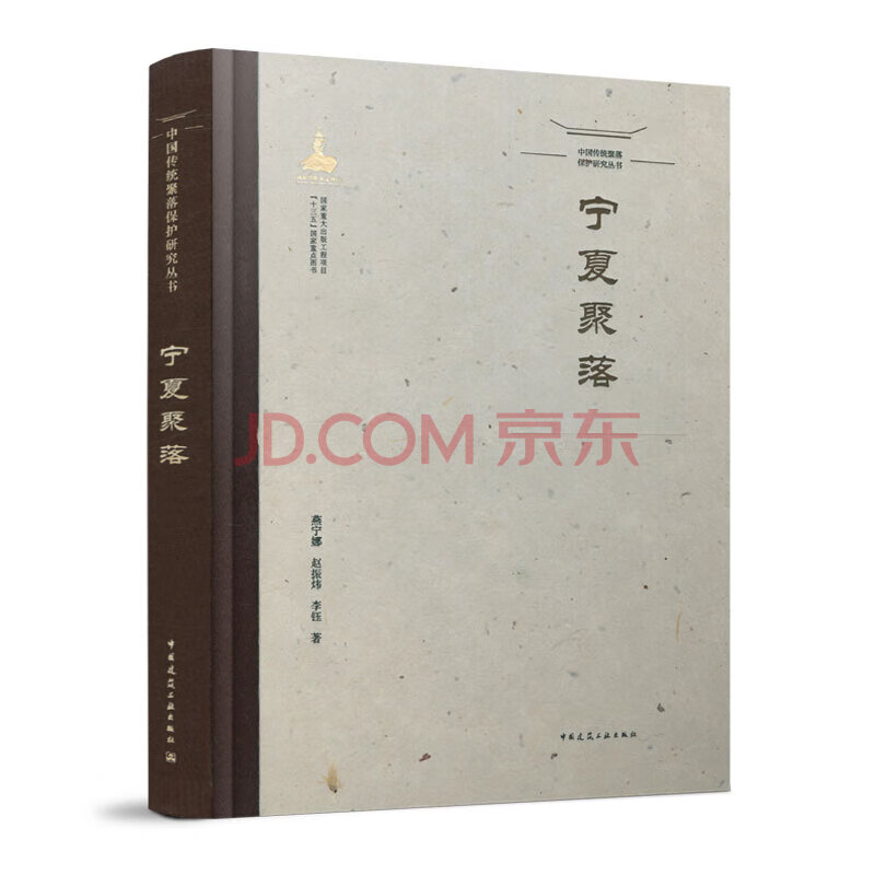 【建工社直发】中国传统聚落保护研究丛书-