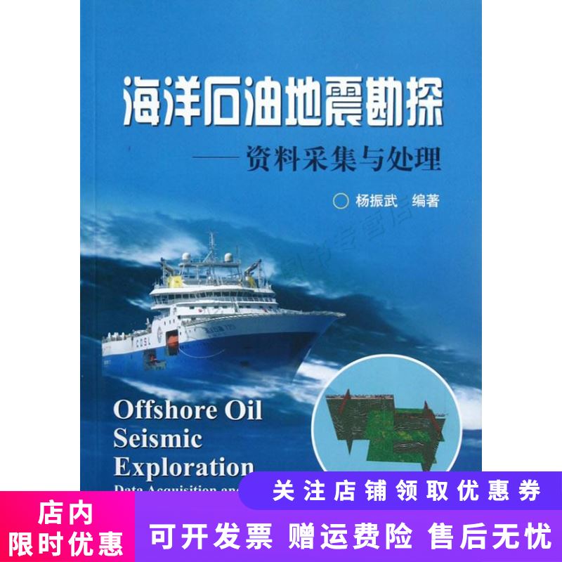 海洋石油地震勘探资料采集与处理