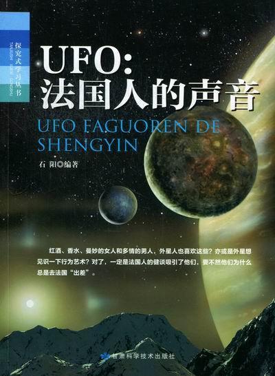 UFO：人的声音石阳甘肃科学技术出版社9787542415615/科普读物书籍