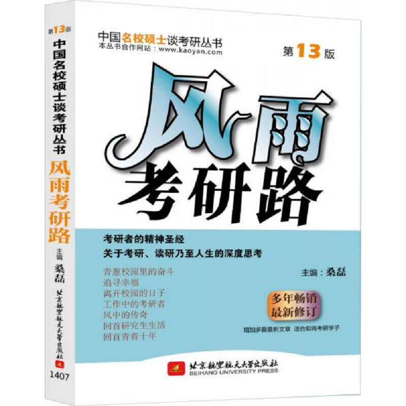 中国名校硕士谈考研丛书:风雨考研路(第1