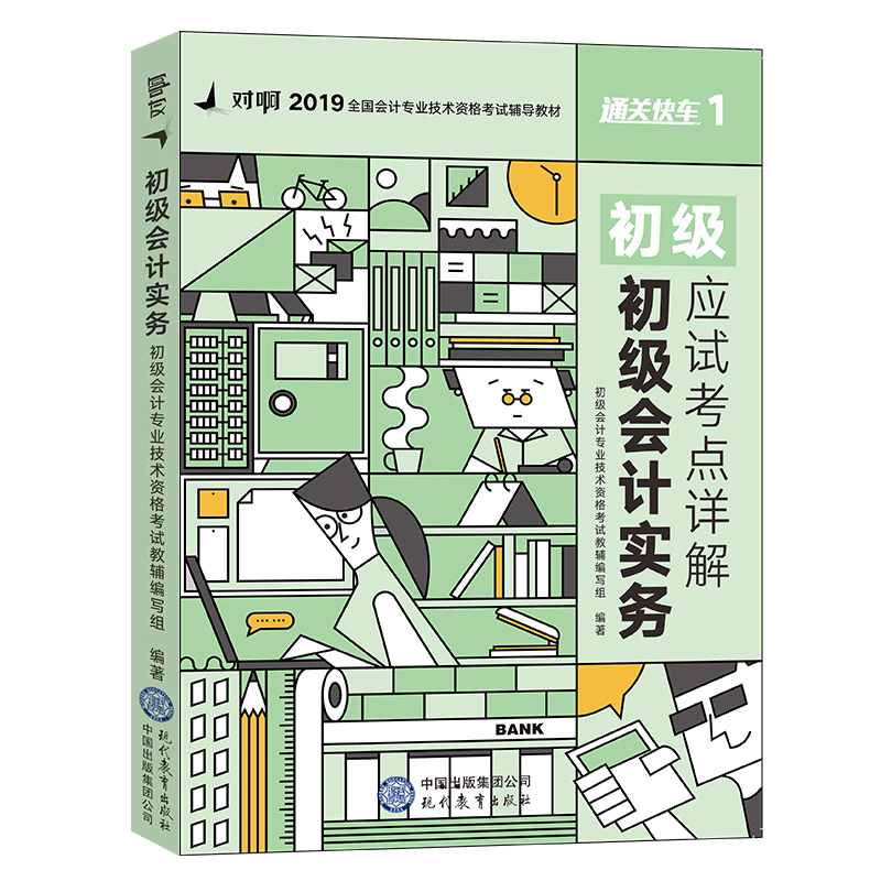 初级会计实务应试考点详解【正版书籍】
