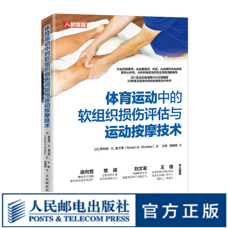 体育运动中的软组织损伤评估与运动按摩技术 运动损伤康复学技术筋膜医学书籍