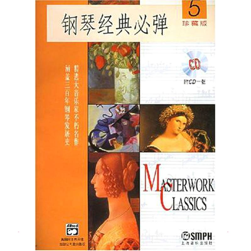 钢琴经典必弹5(附CD一张) 图书