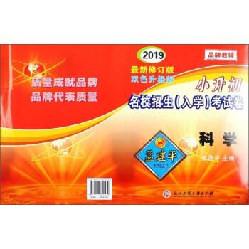 小升初名校招生考试卷：科学 孟建平【正版】