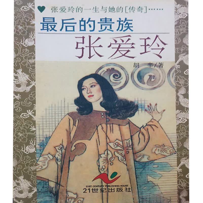 后的贵族 张爱玲【正版好书】