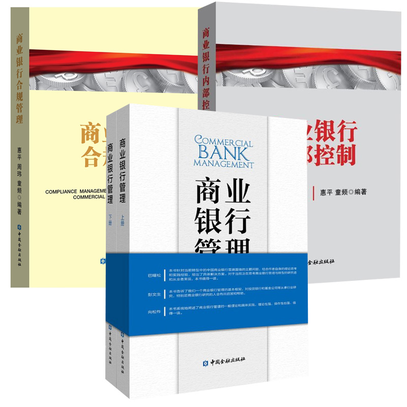 【全4册】商业银行合规管理+商业银行内部控制+商业银行管理(上下册)金融理论商业银行合规管理专业读本培训银行从业人员实务教材