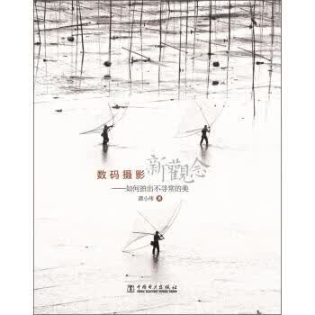 数码摄影新观念:如何拍出不寻常的美 谭小伟 9787512339255 中国电力出版社
