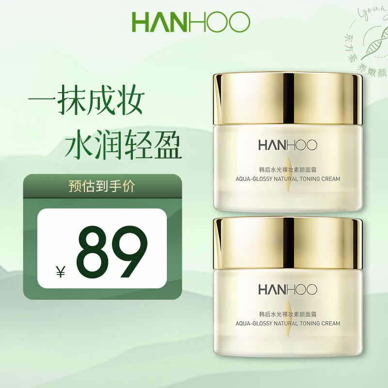 韩后（Hanhoo） 水光裸妆素颜霜52g 懒人蜗牛面霜补水保湿 裸妆修颜遮瑕隔离 【两支装】素颜霜52g*2